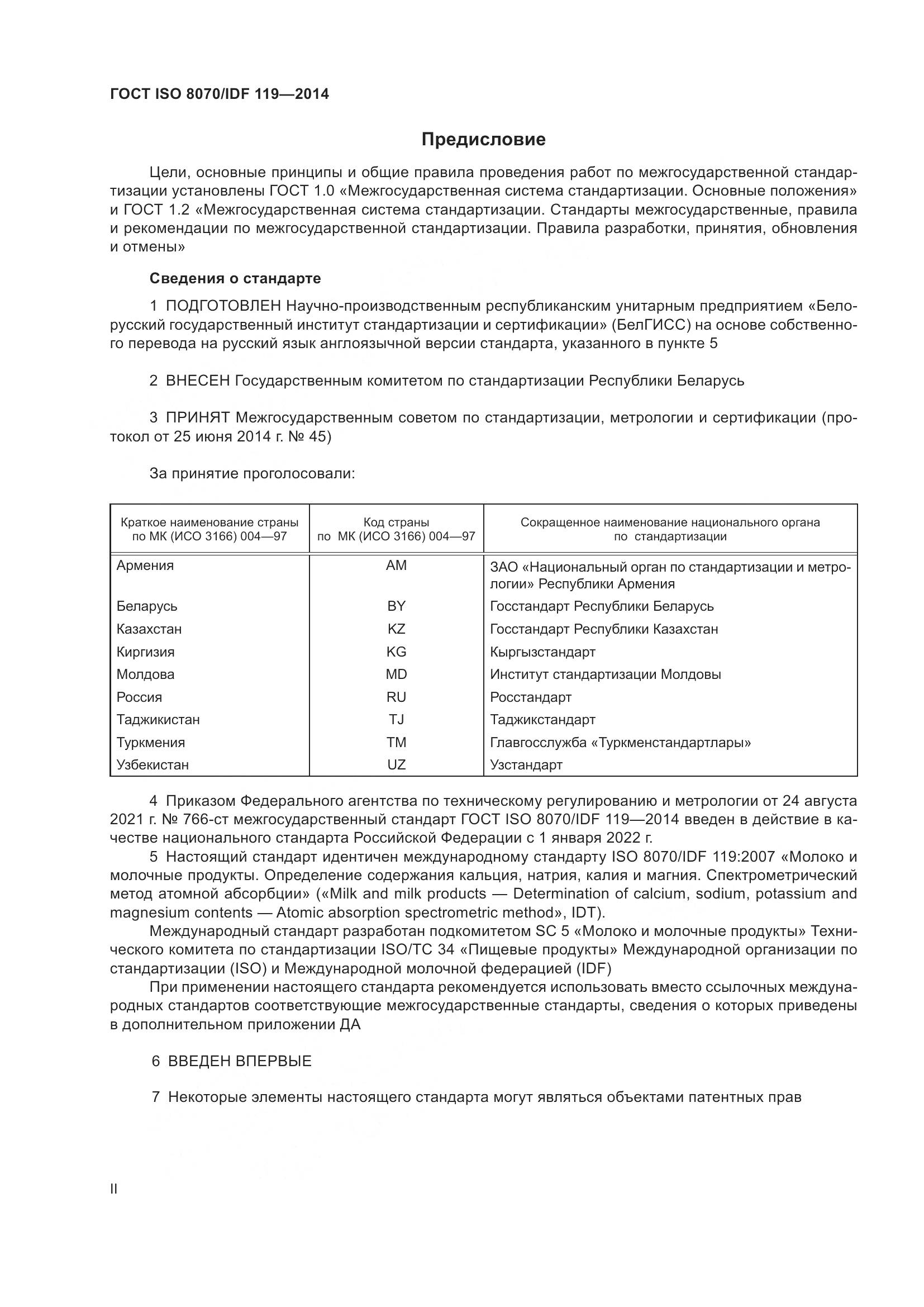ГОСТ ISO  8070/IDF 119-2014, страница 2